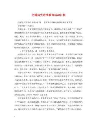 交通局先进性教育活动汇报