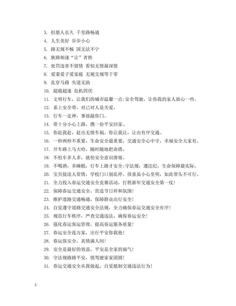 交通安全温馨宣传提示标语_第3页
