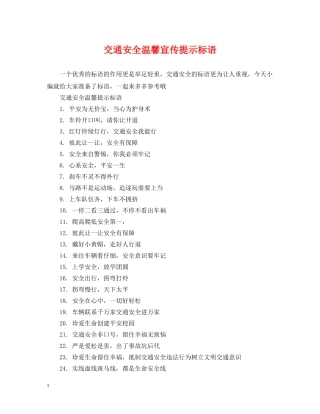 交通安全温馨宣传提示标语