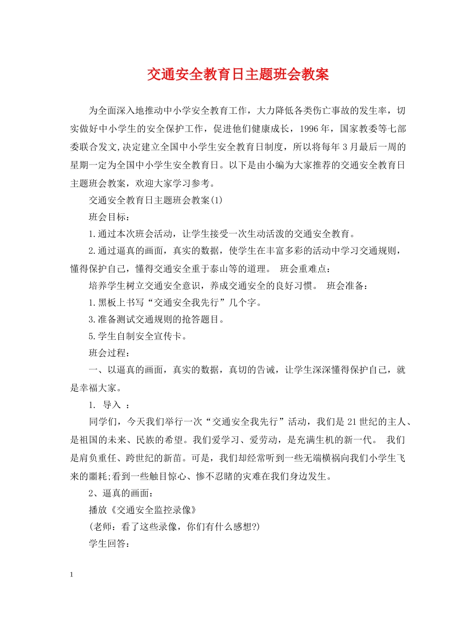 交通安全教育日主题班会教案_第1页