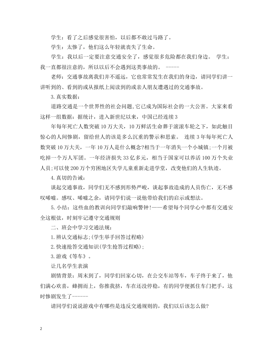 交通安全教育日主题班会教案_第2页