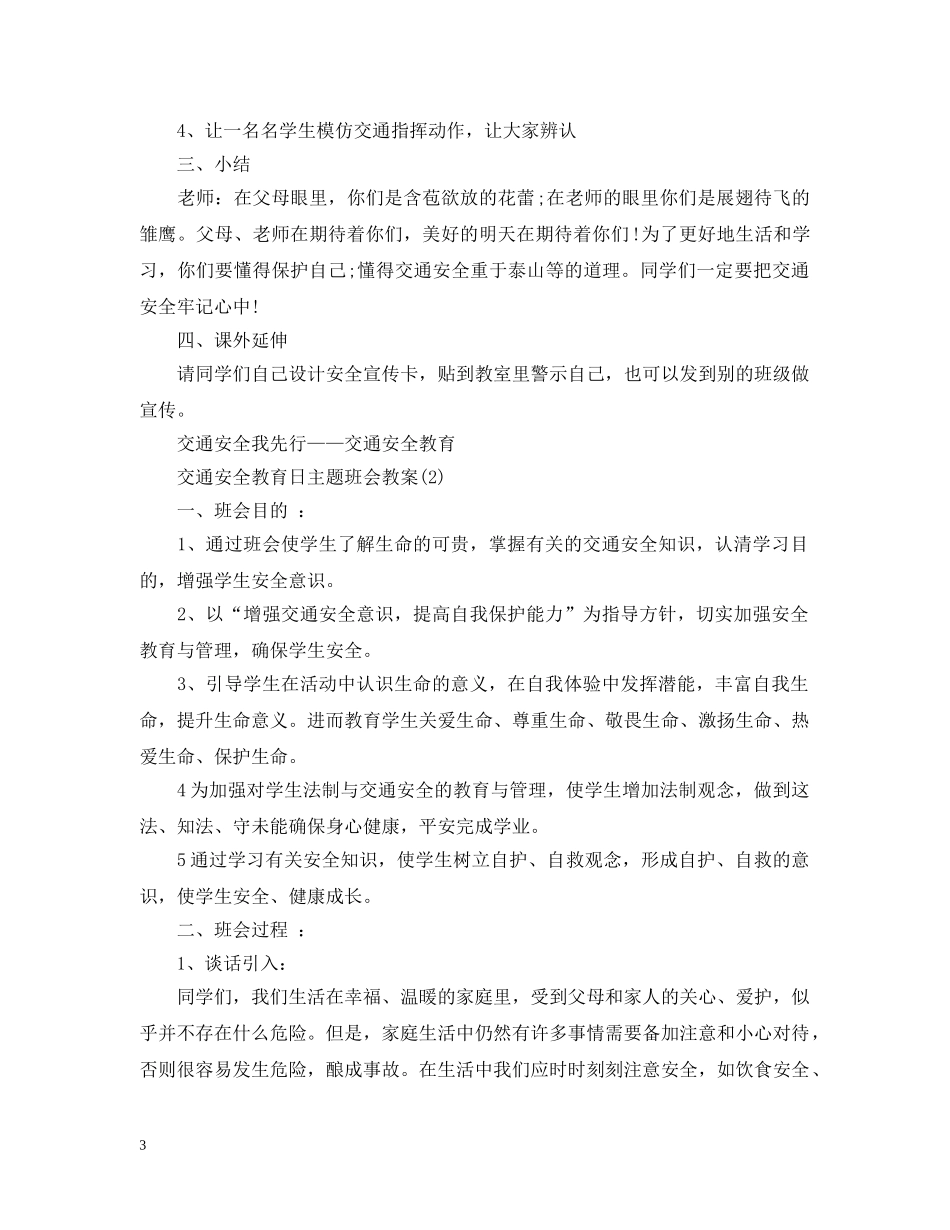 交通安全教育日主题班会教案_第3页