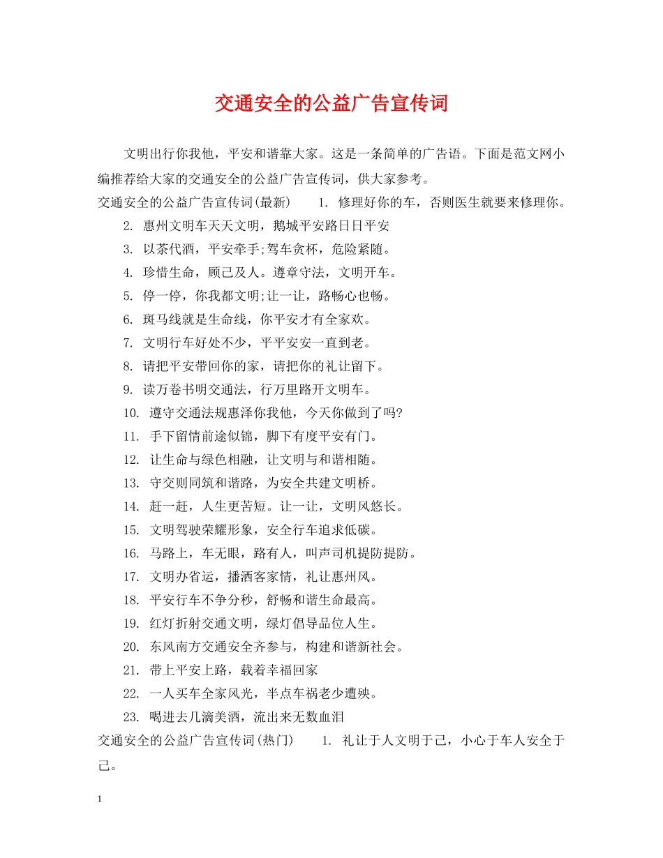 交通安全的公益广告宣传词_第1页