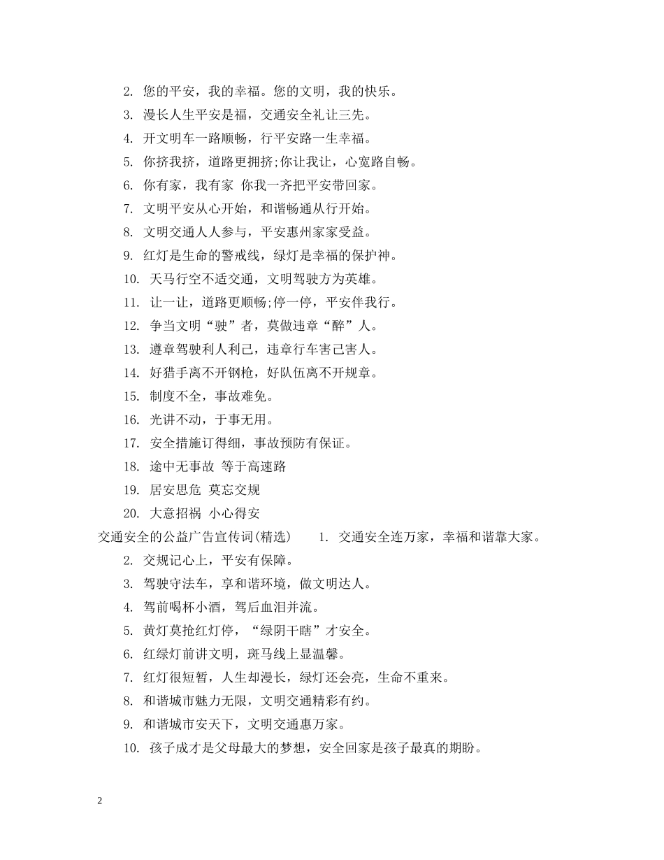 交通安全的公益广告宣传词_第2页