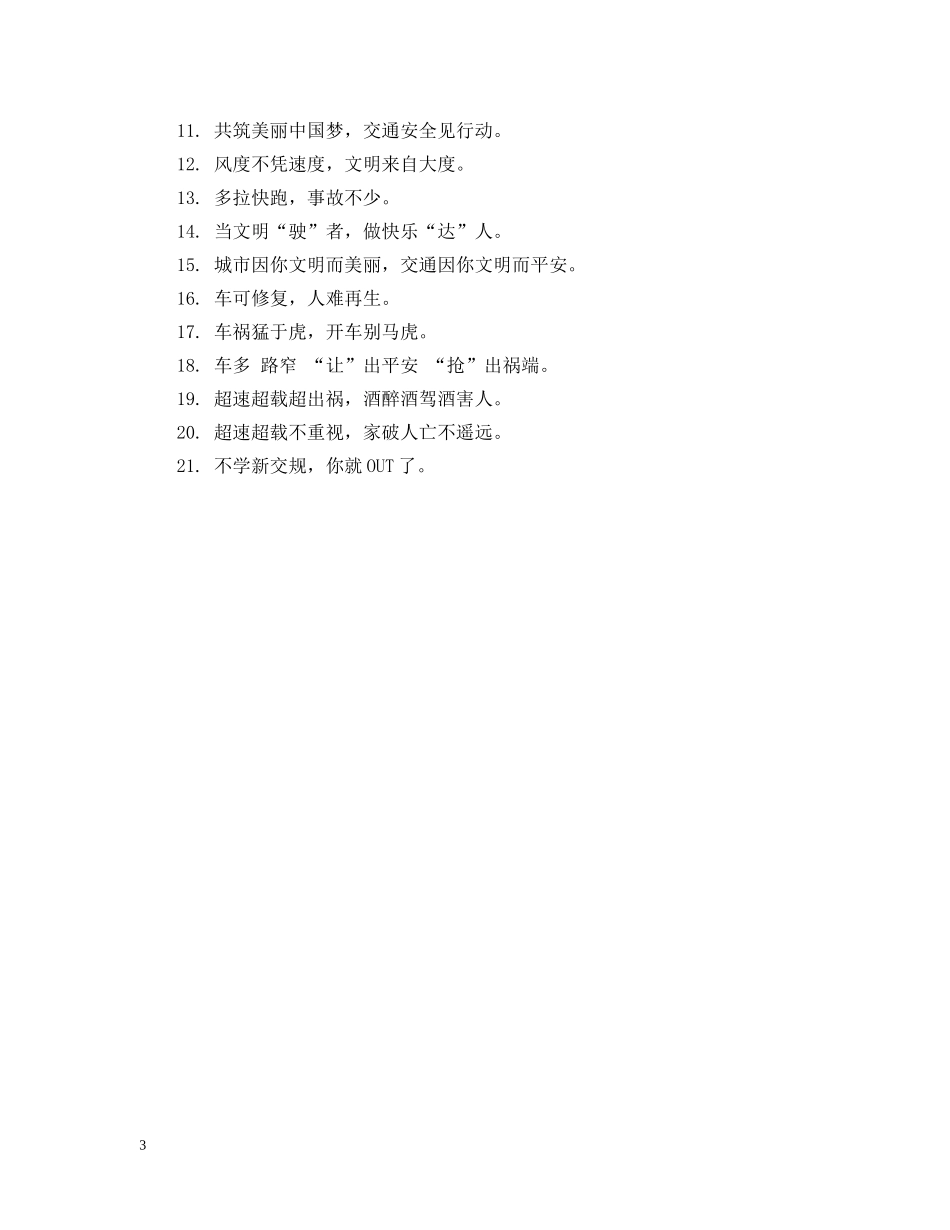 交通安全的公益广告宣传词_第3页