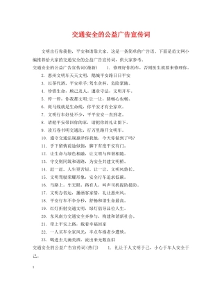 交通安全的公益广告宣传词