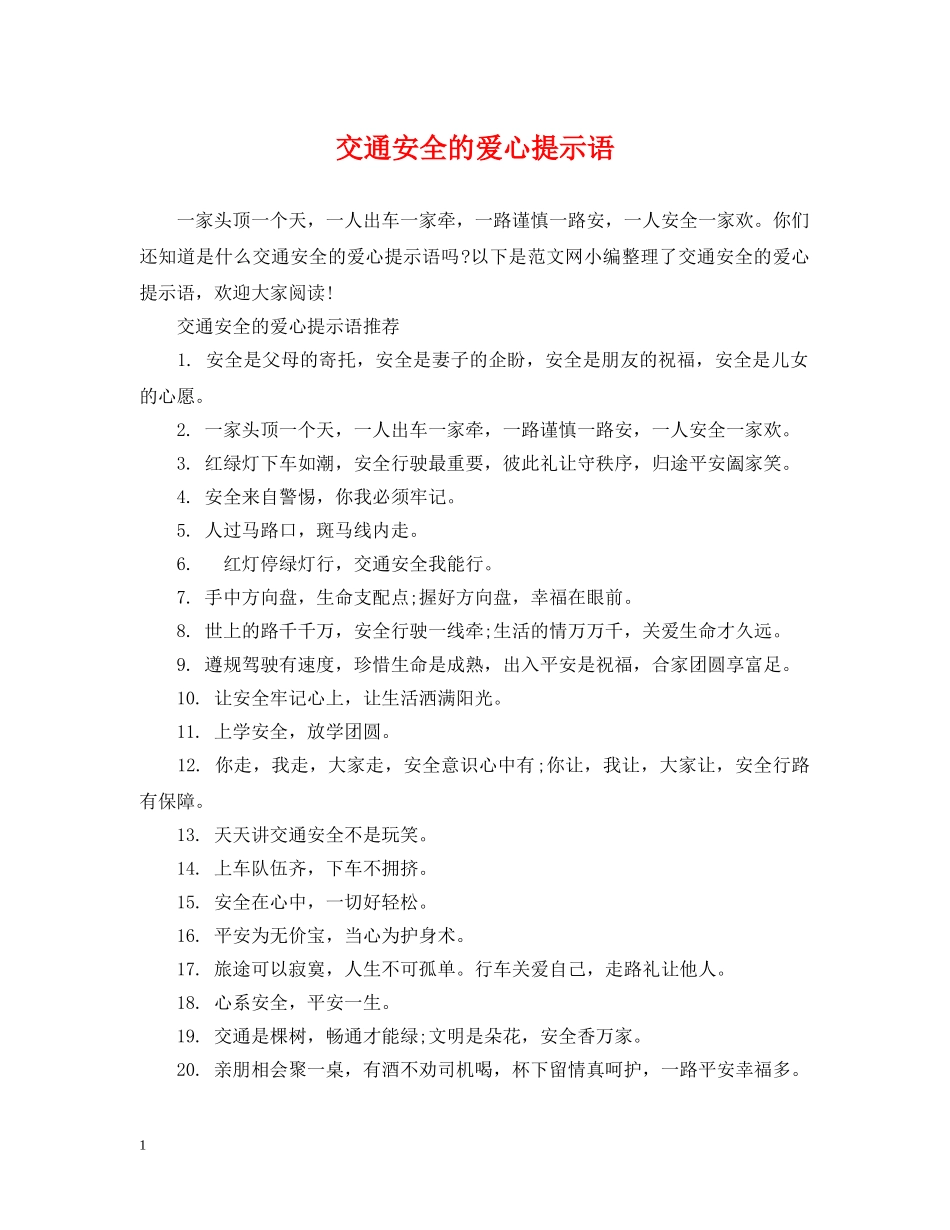 交通安全的爱心提示语_第1页