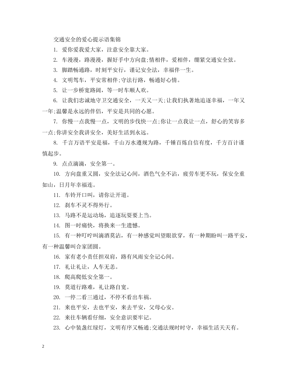 交通安全的爱心提示语_第2页