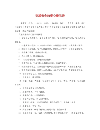 交通安全的爱心提示语