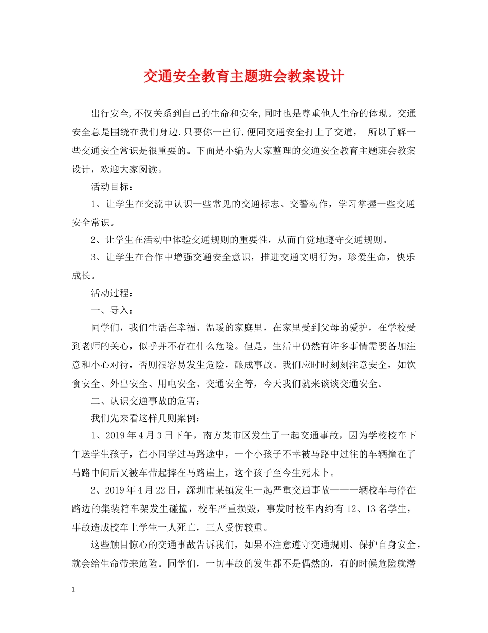 交通安全教育主题班会教案设计_第1页