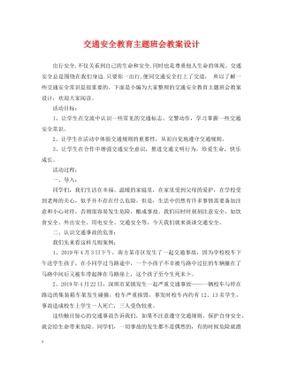 交通安全教育主题班会教案设计