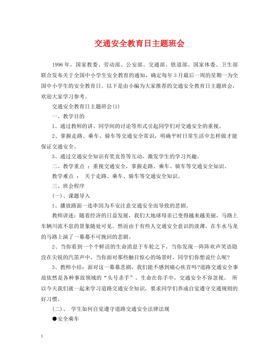 交通安全教育日主题班会_第1页