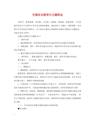 交通安全教育日主题班会