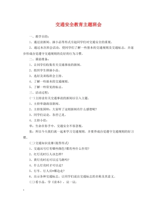 交通安全教育主题班会