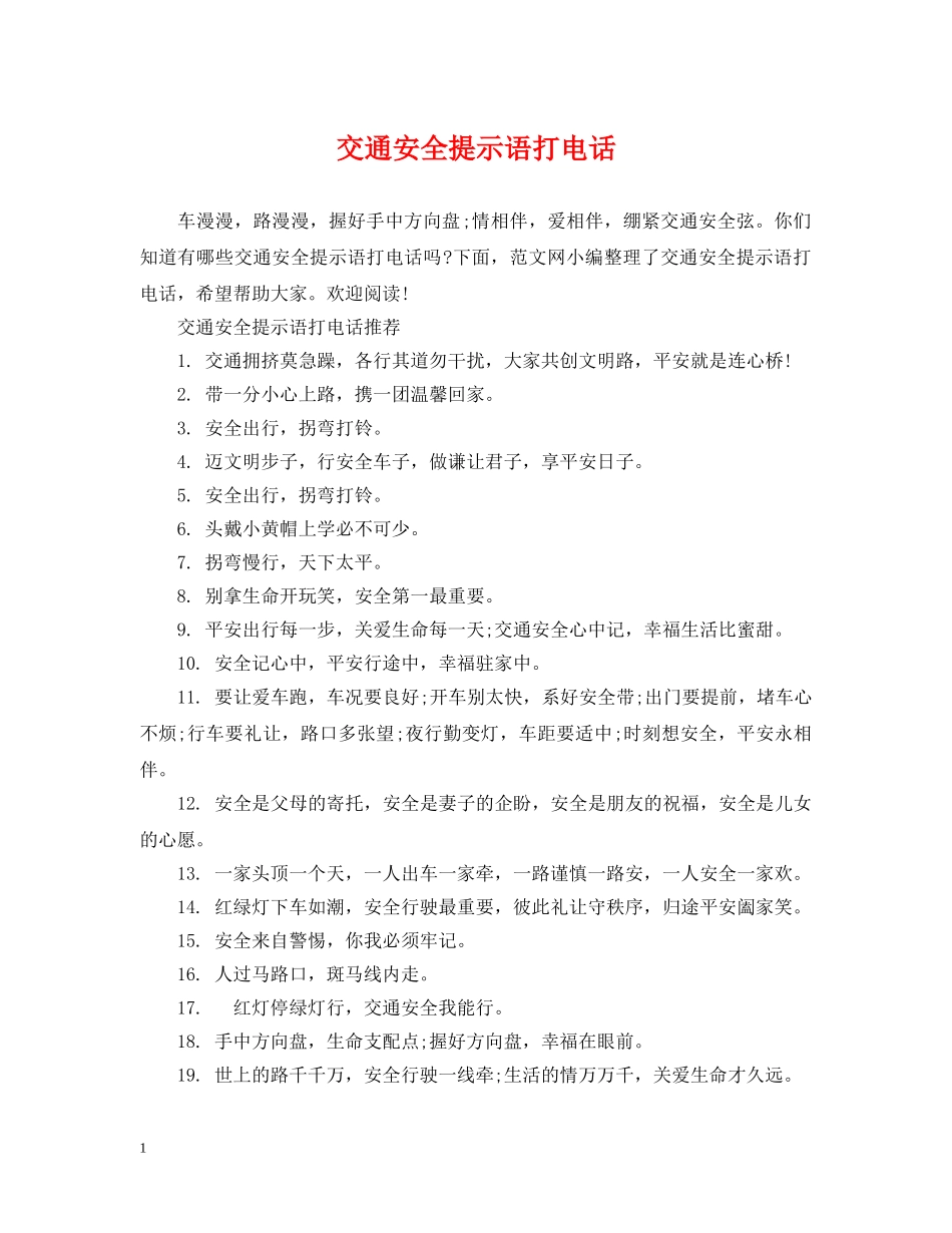 交通安全提示语打电话_第1页