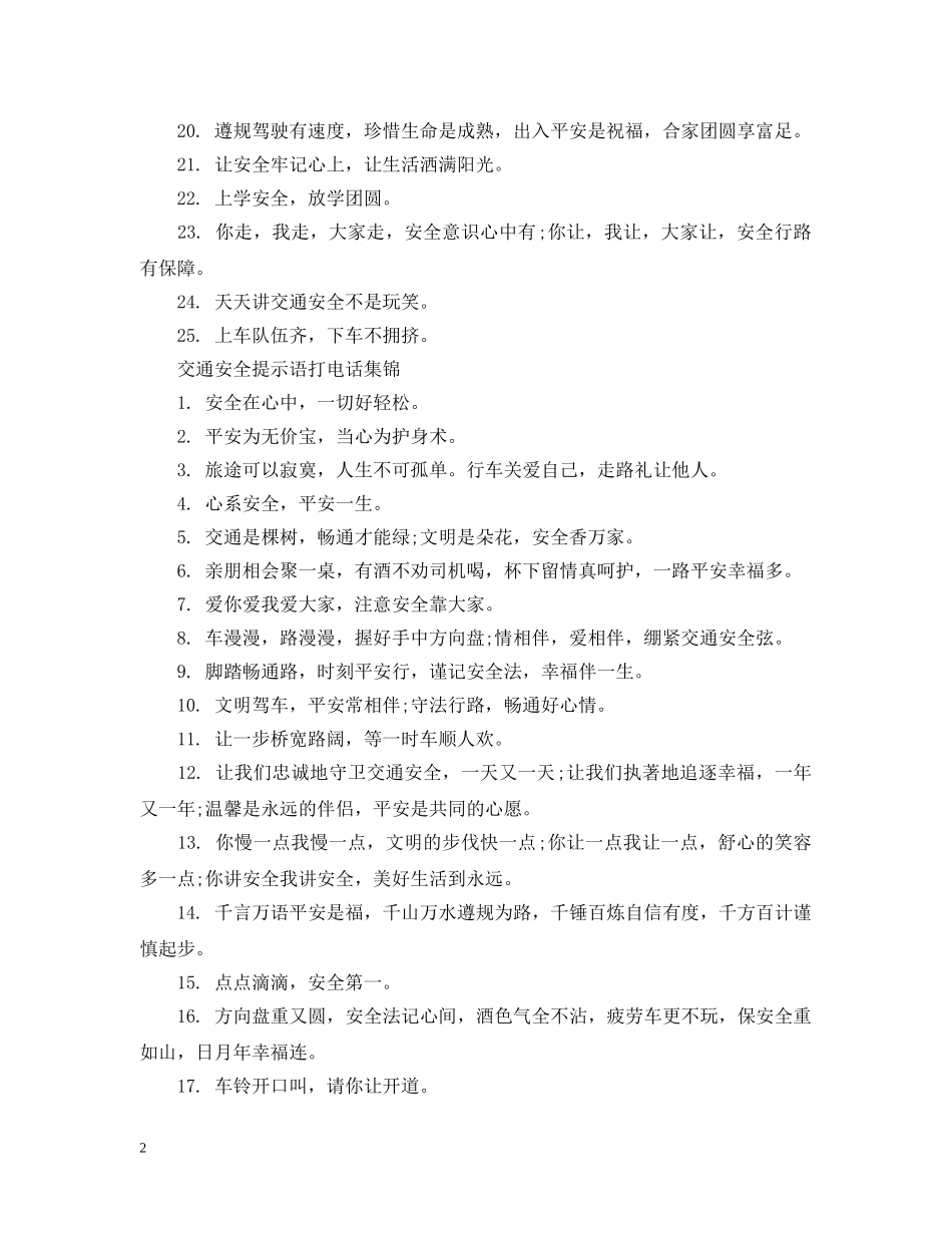 交通安全提示语打电话_第2页