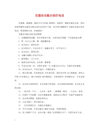 交通安全提示语打电话
