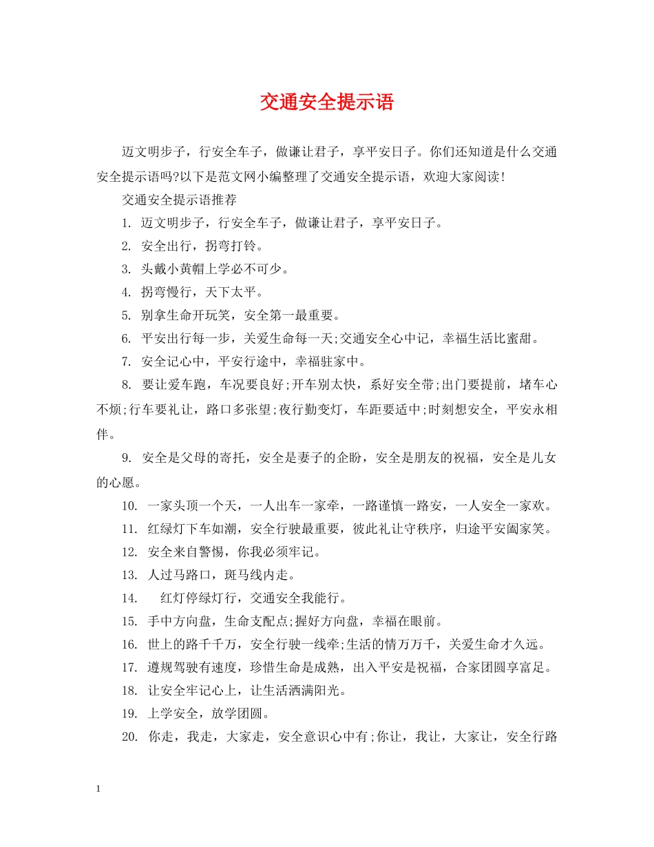 交通安全提示语_第1页