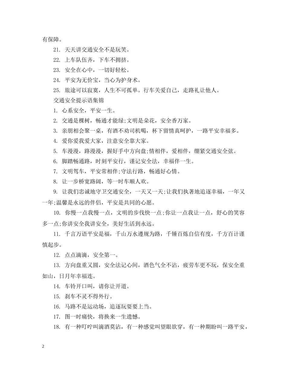 交通安全提示语_第2页