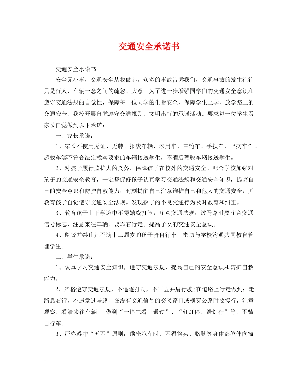 交通安全承诺书_第1页