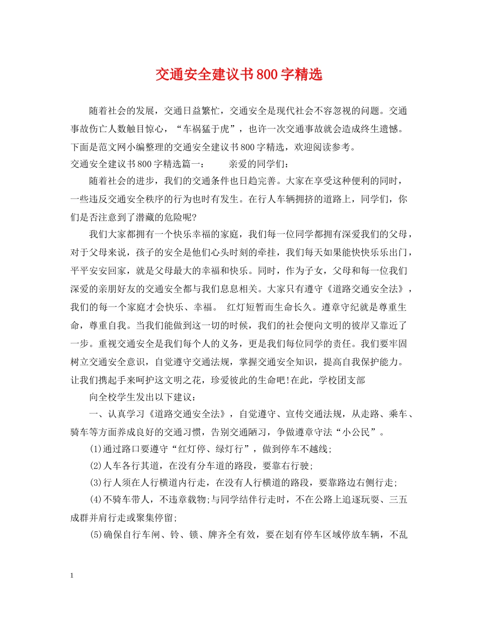交通安全建议书800字精选_第1页