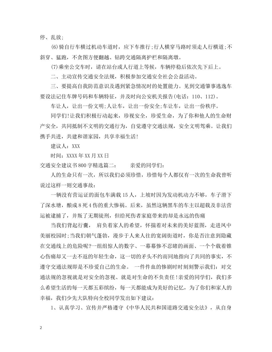 交通安全建议书800字精选_第2页