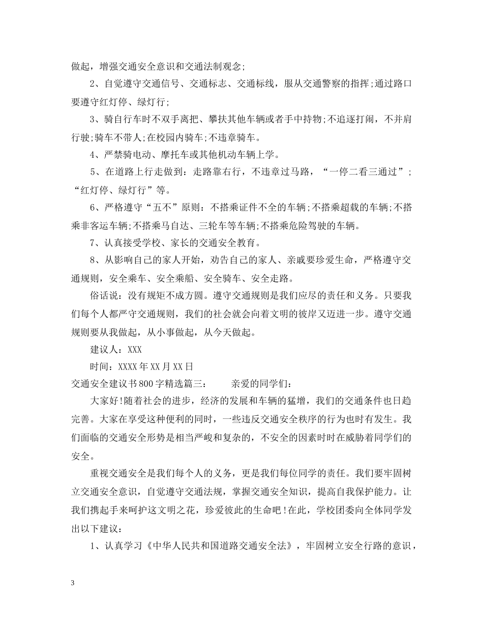 交通安全建议书800字精选_第3页