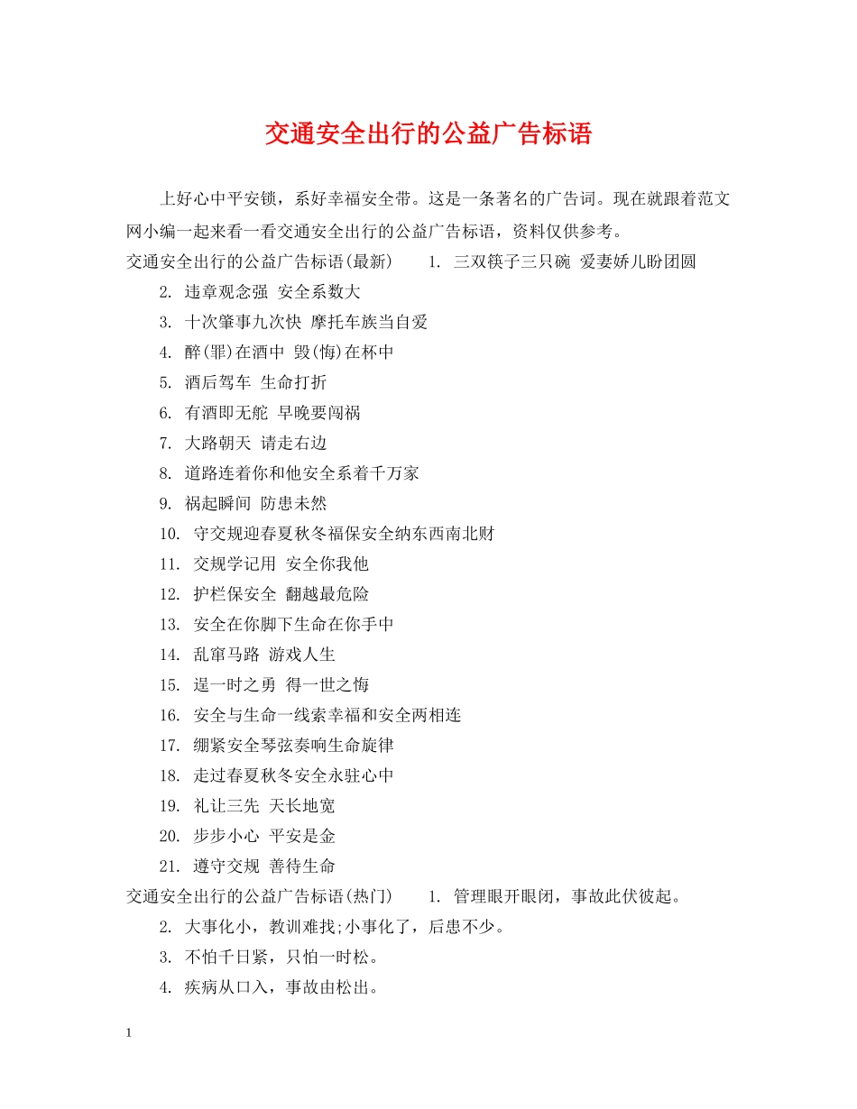 交通安全出行的公益广告标语_第1页