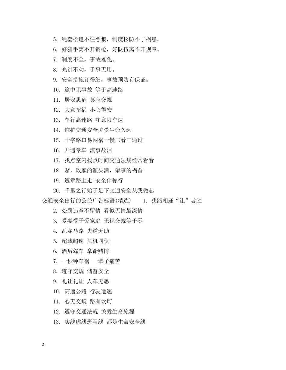 交通安全出行的公益广告标语_第2页