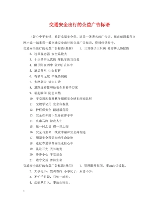 交通安全出行的公益广告标语