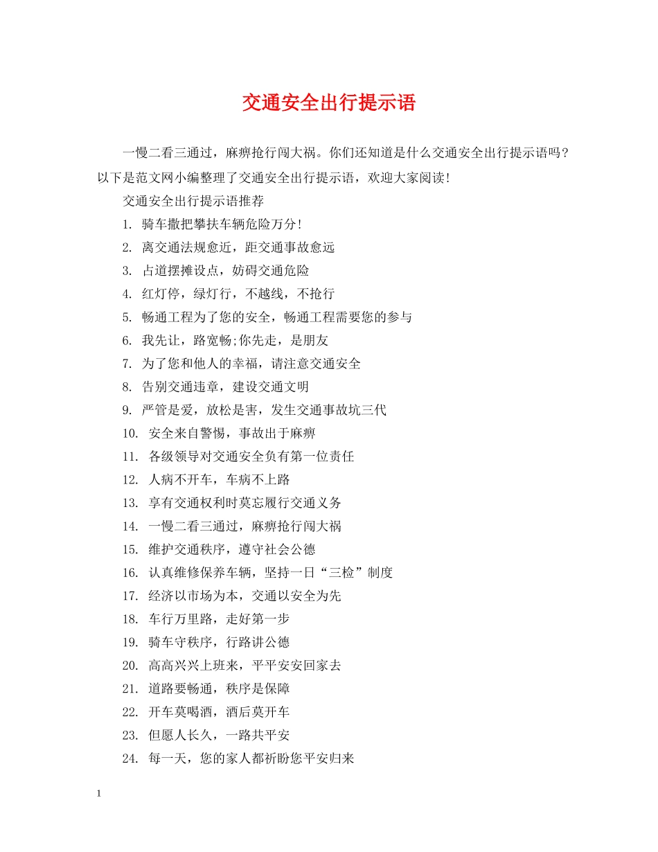交通安全出行提示语_第1页