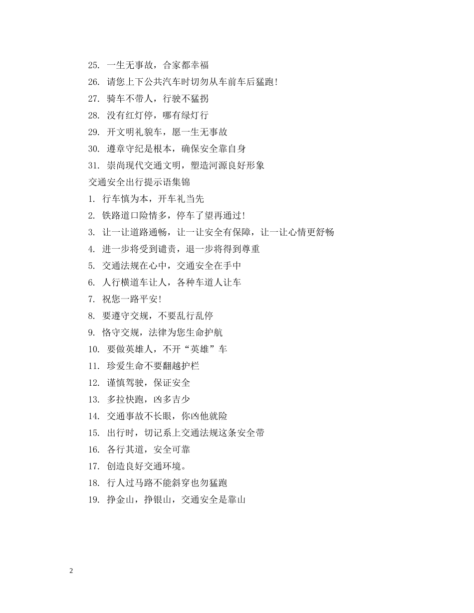 交通安全出行提示语_第2页