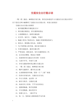 交通安全出行提示语