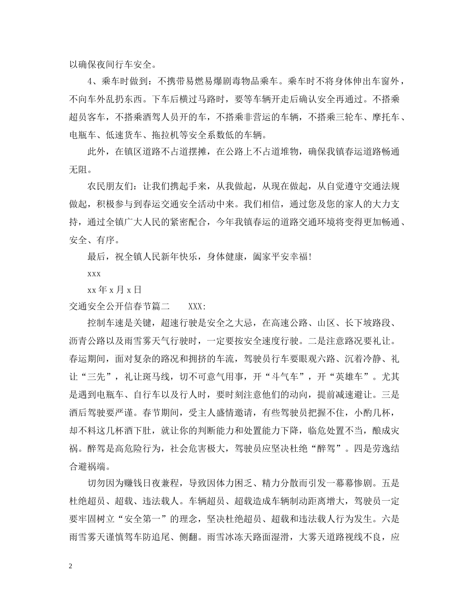 交通安全公开信春节_第2页