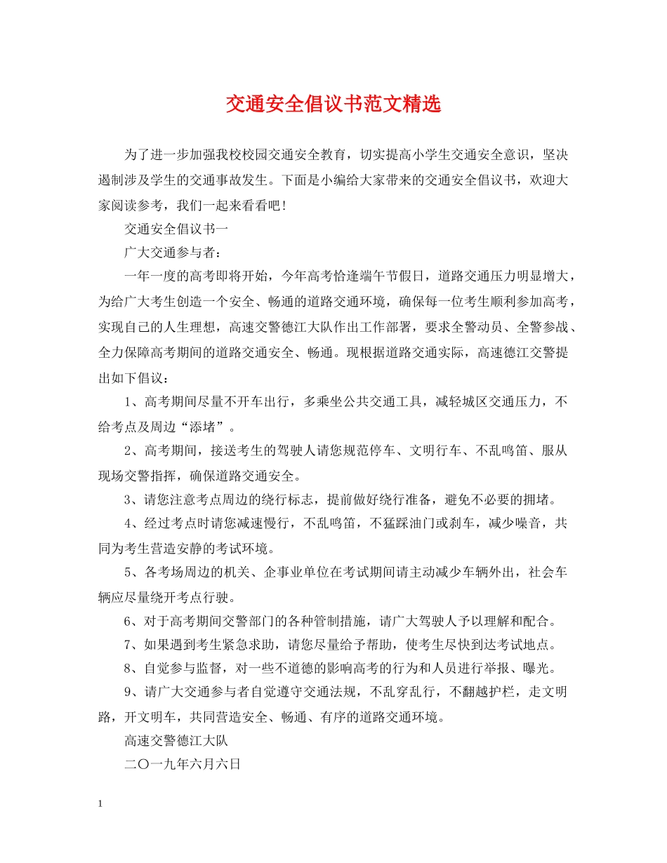 交通安全倡议书范文精选_第1页