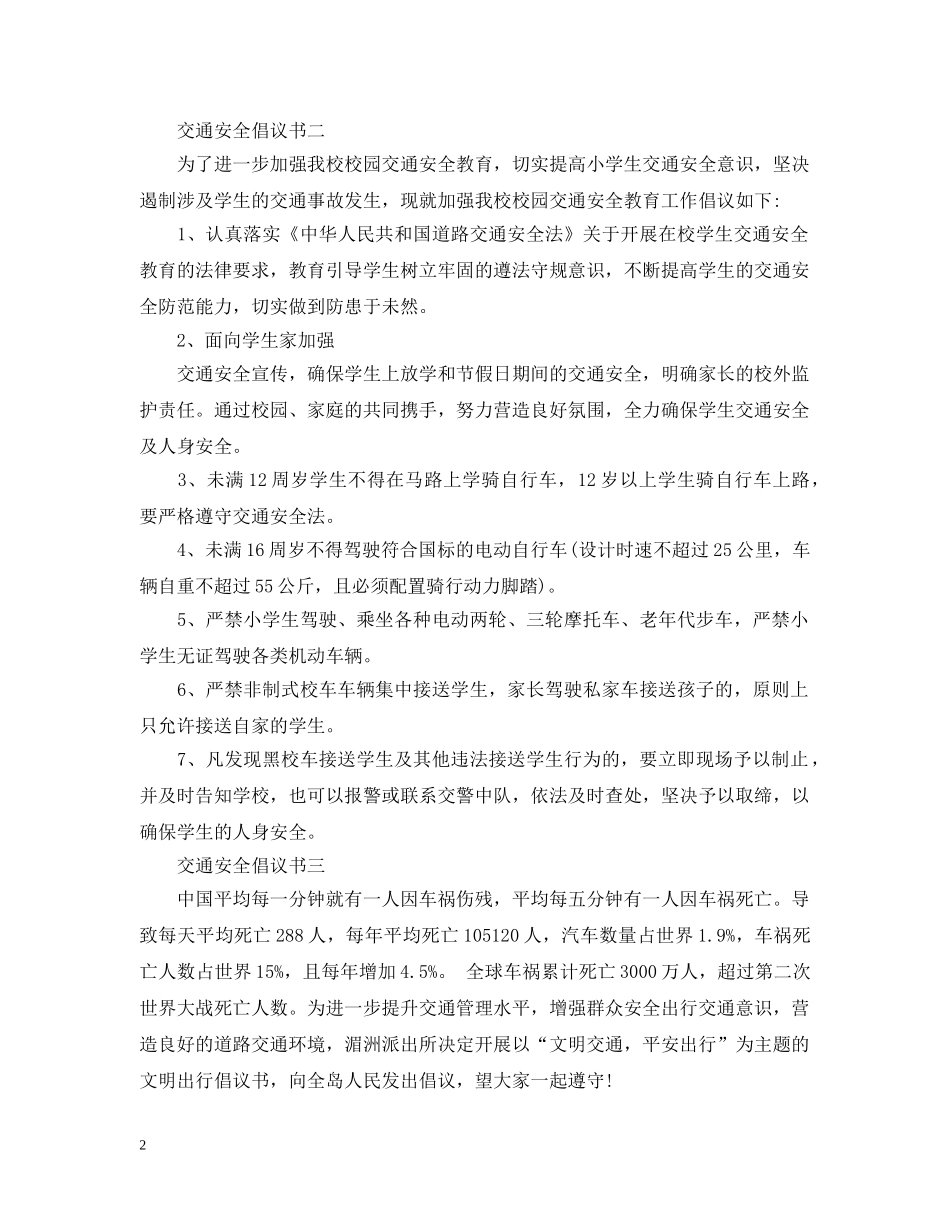 交通安全倡议书范文精选_第2页
