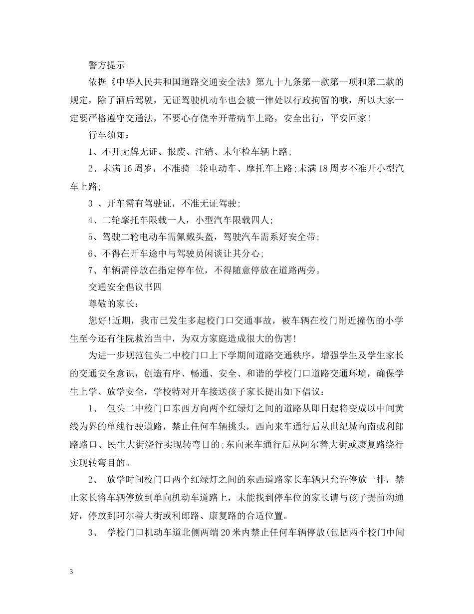 交通安全倡议书范文精选_第3页