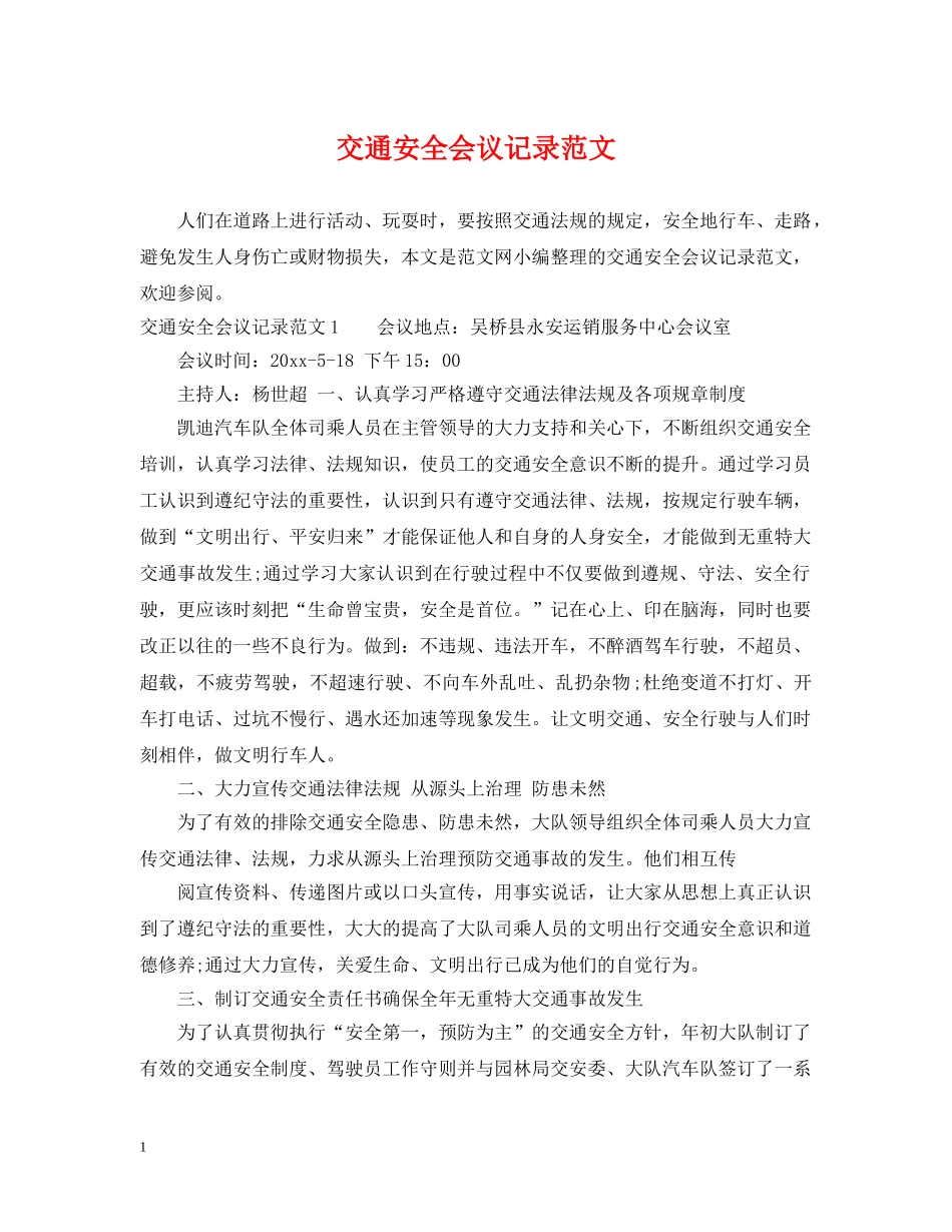 交通安全会议记录范文_第1页