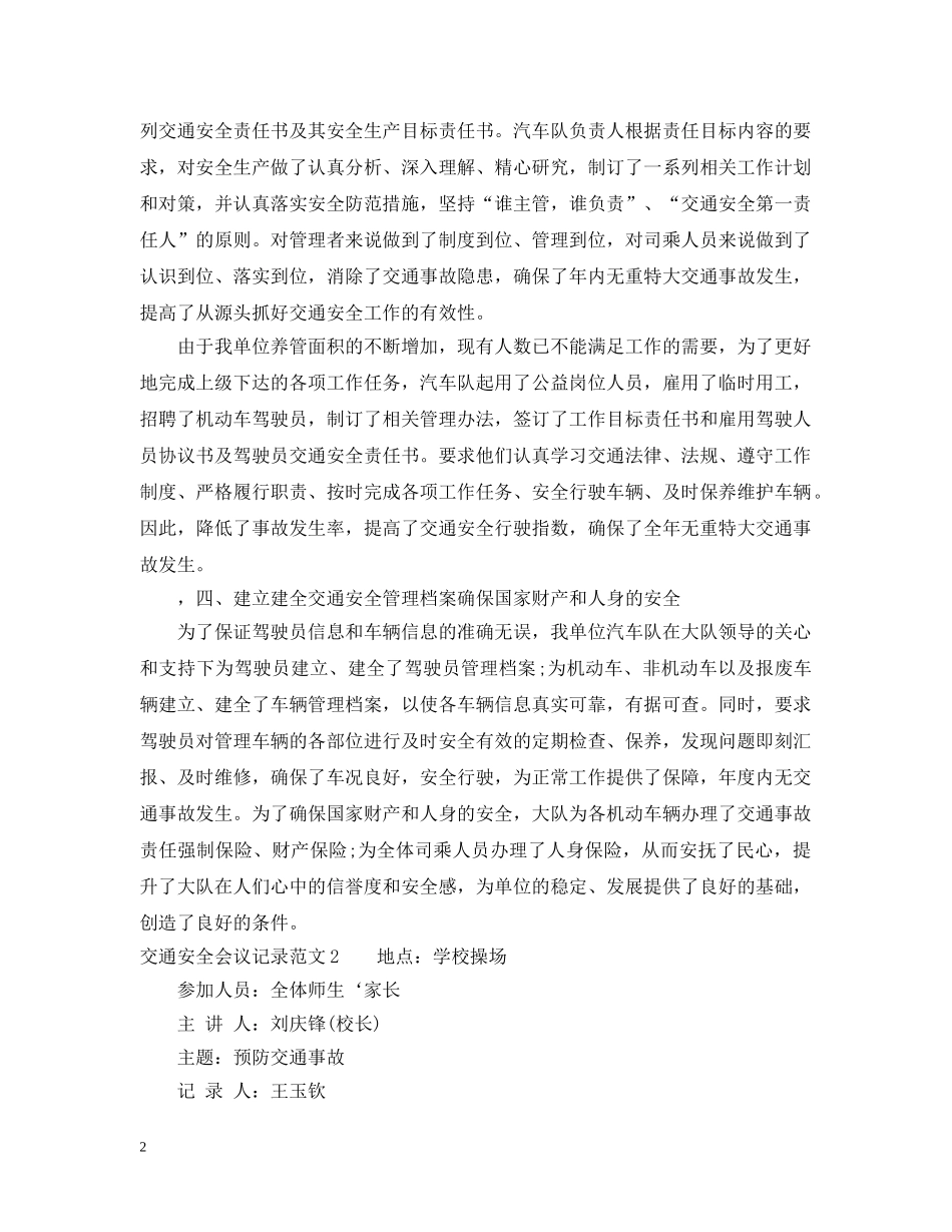 交通安全会议记录范文_第2页