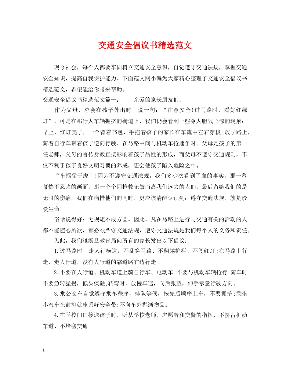 交通安全倡议书精选范文_第1页