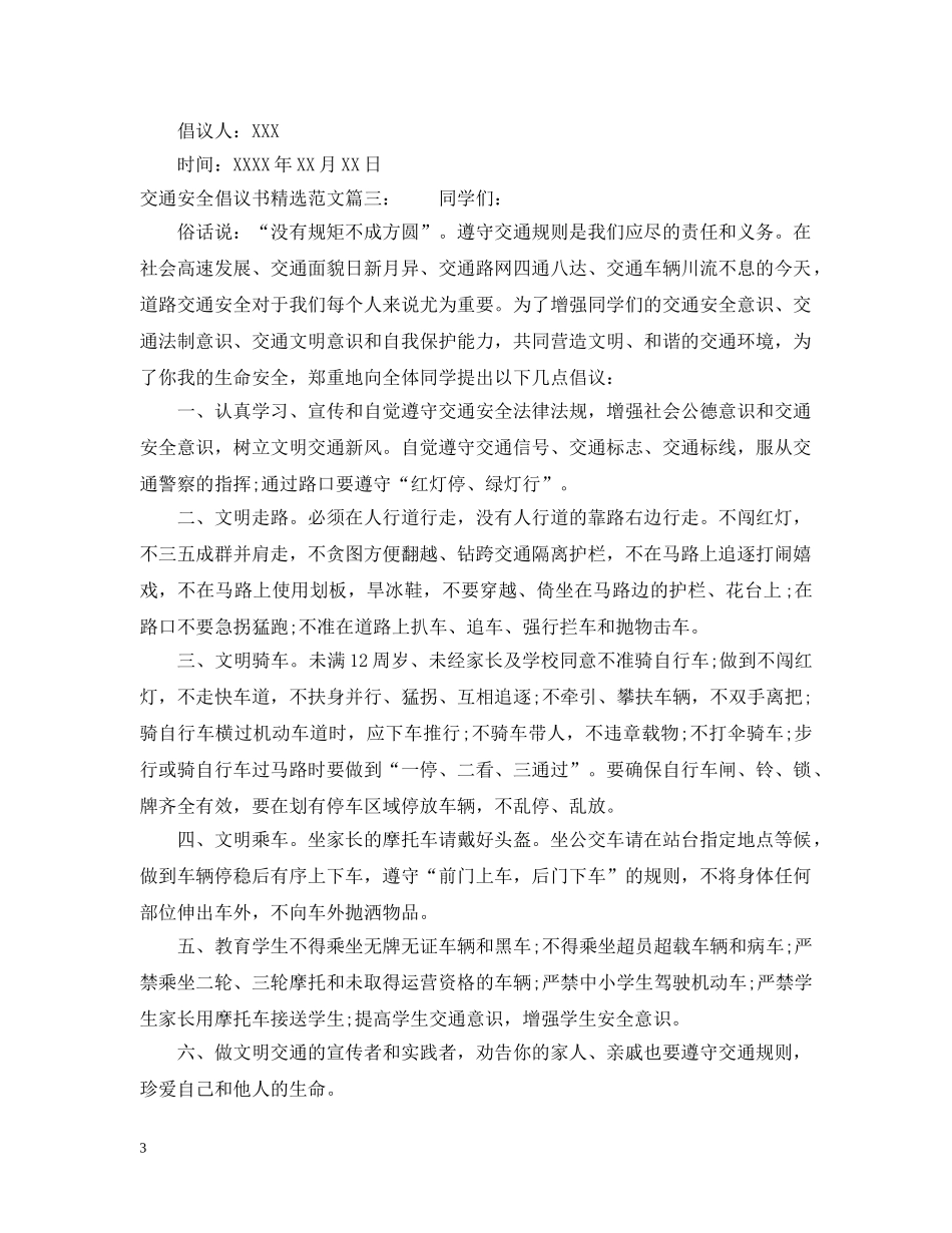 交通安全倡议书精选范文_第3页