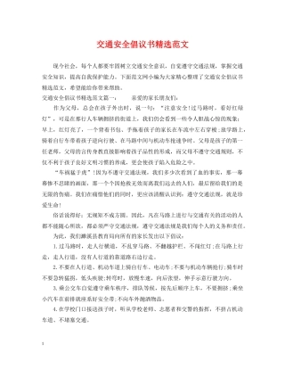 交通安全倡议书精选范文