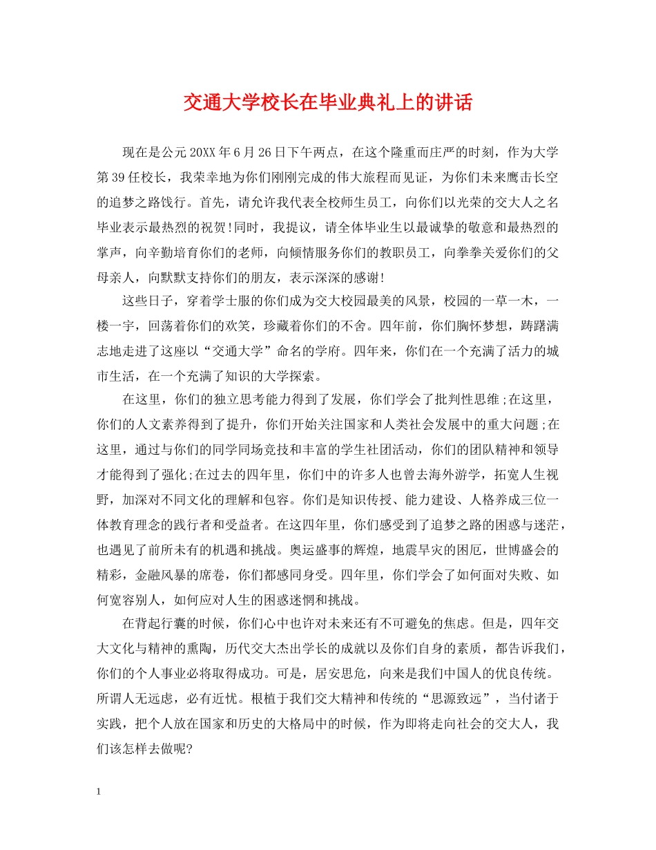 交通大学校长在毕业典礼上的讲话_第1页