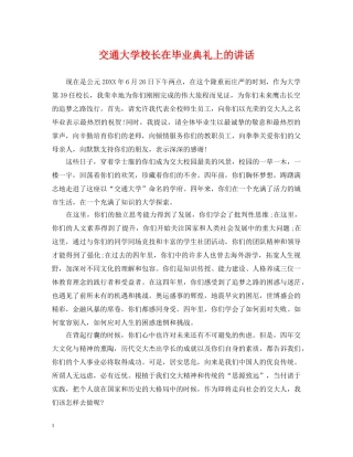 交通大学校长在毕业典礼上的讲话