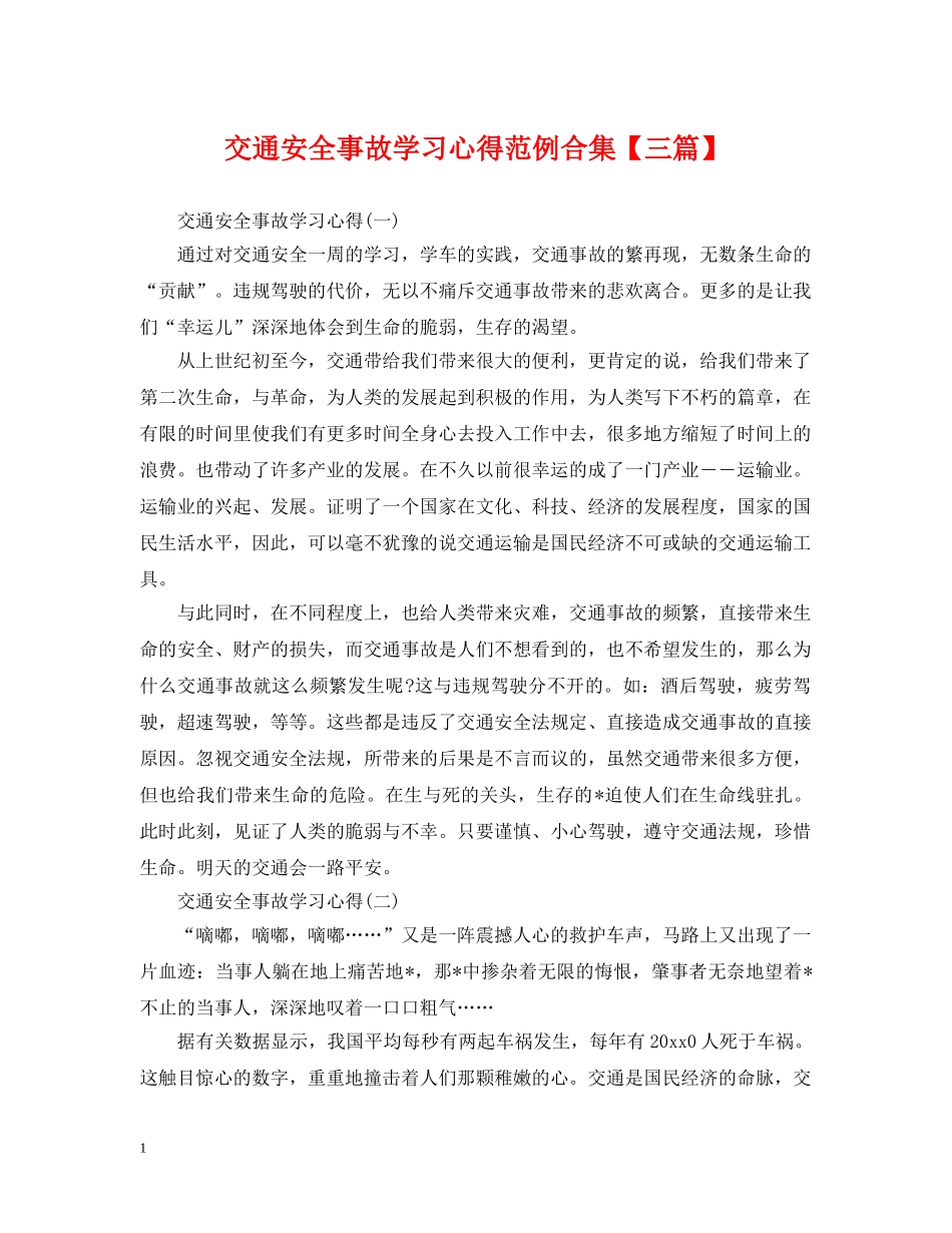 交通安全事故学习心得范例合集【三篇】_第1页
