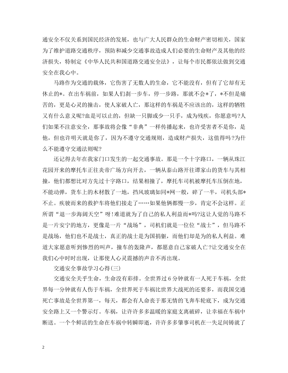 交通安全事故学习心得范例合集【三篇】_第2页