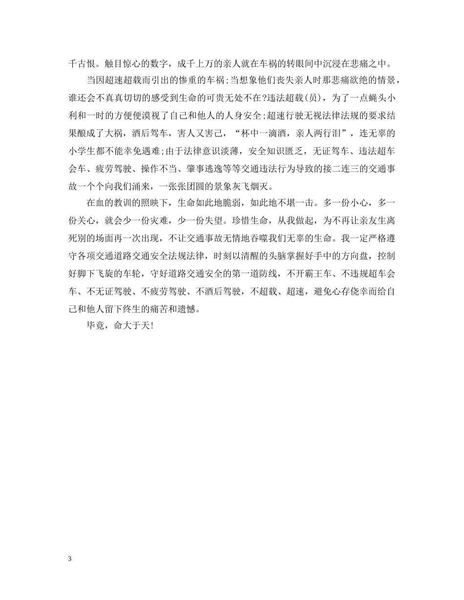 交通安全事故学习心得范例合集【三篇】_第3页