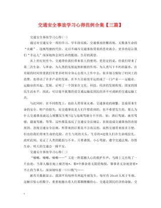 交通安全事故学习心得范例合集【三篇】