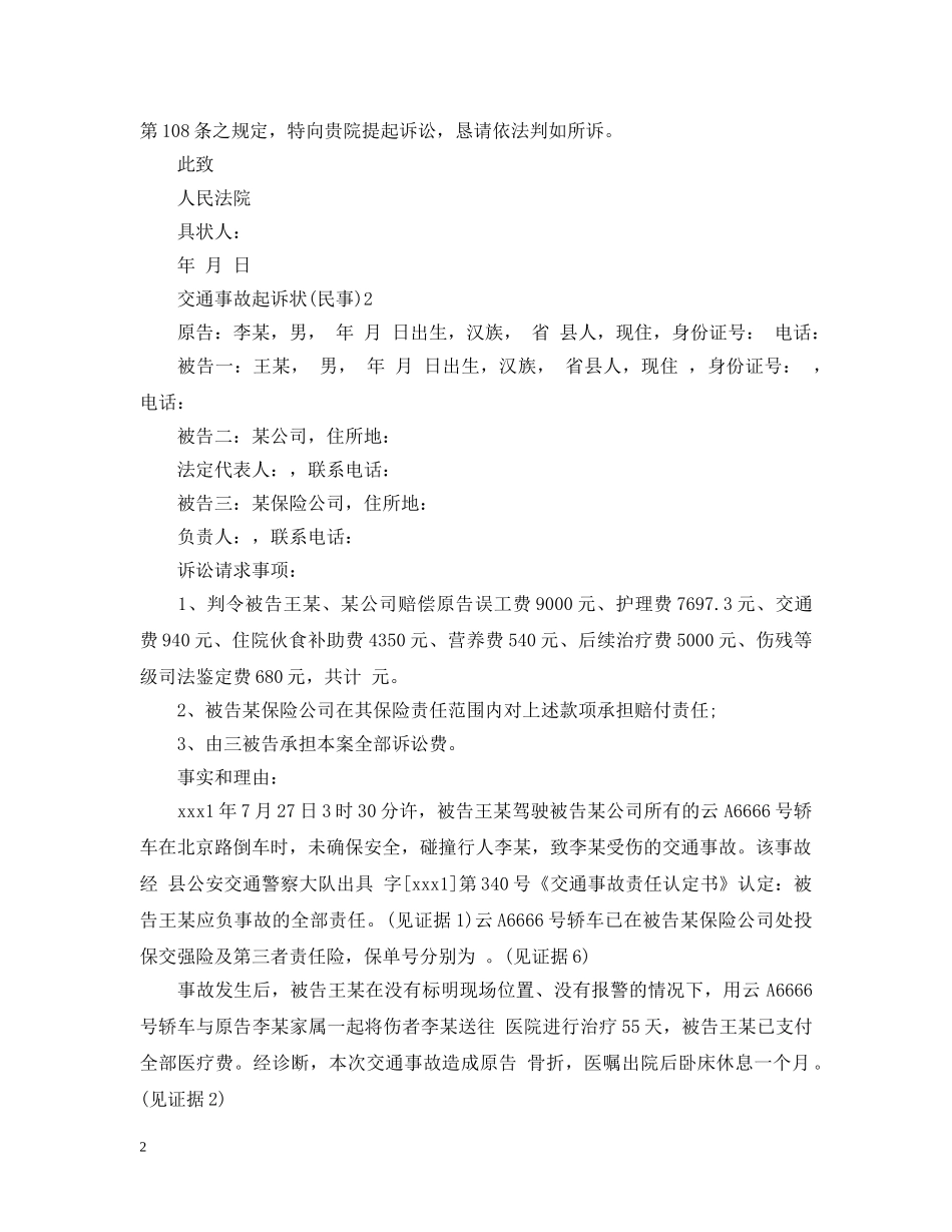 交通事故起诉状（民事）_第2页