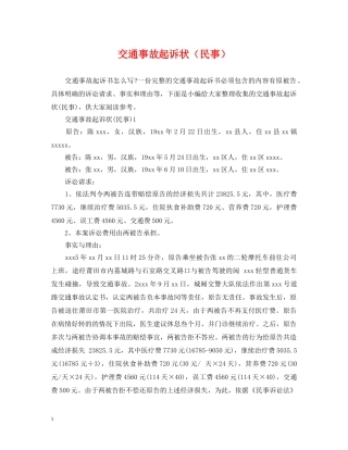 交通事故起诉状（民事）